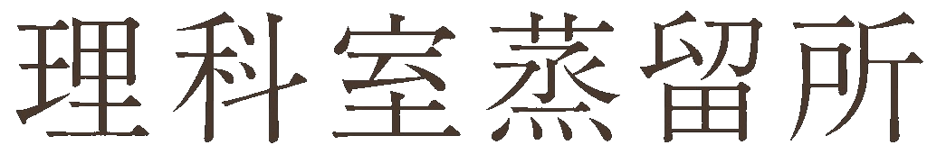 理科室蒸留所